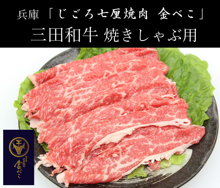 兵庫 「じごろ七厘焼肉 金べこ」 三田和牛 ステーキ用 肩ロース