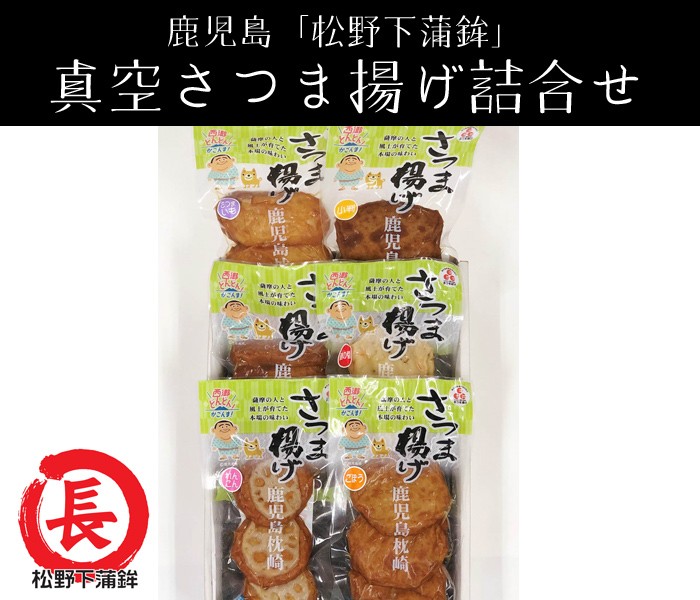 鹿児島「松野下蒲鉾」真空さつま揚げ詰合せ