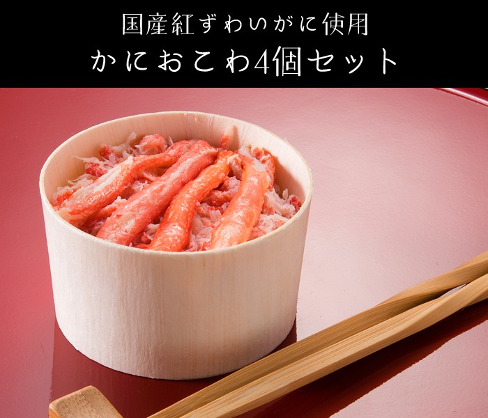 国産紅ずわいがに使用　かにおこわ4個セット