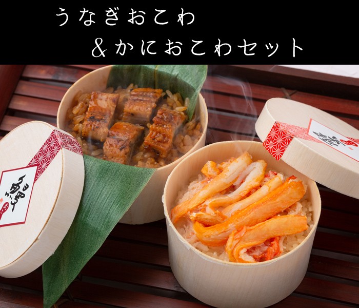 うなぎおこわ＆かにおこわセット