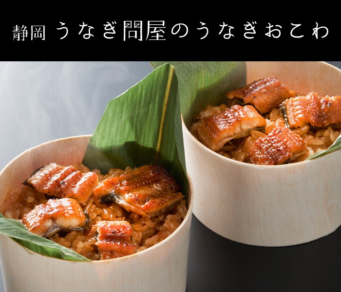 うなぎ問屋のうなぎおこわ