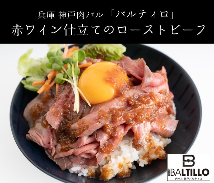 兵庫　神戸肉バル「バルティロ」赤ワイン仕立てのローストビーフ