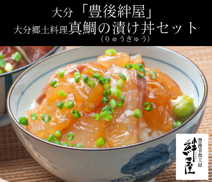 大分「豊後絆屋」大分郷土料理真鯛の漬け丼（りゅうきゅう）セット