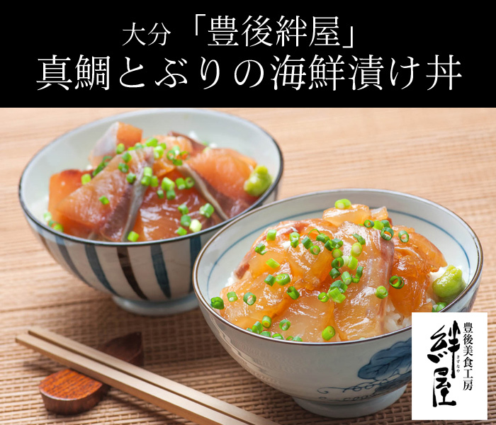 大分「豊後絆屋」真鯛とぶりの海鮮漬け丼