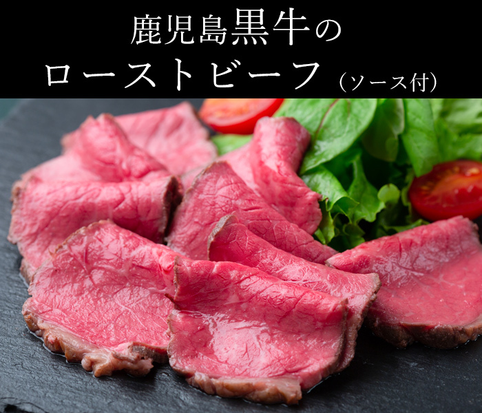 鹿児島黒牛のローストビーフ（ソース付）2セット