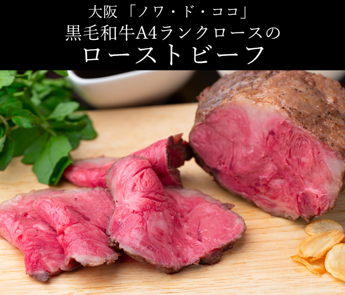大阪 「ノワ・ド・ココ」 黒毛和牛A4ランクロースのローストビーフ