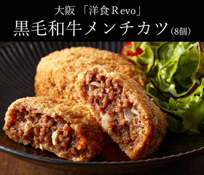 大阪　「洋食Ｒevo」 黒毛和牛メンチカツ(8個)