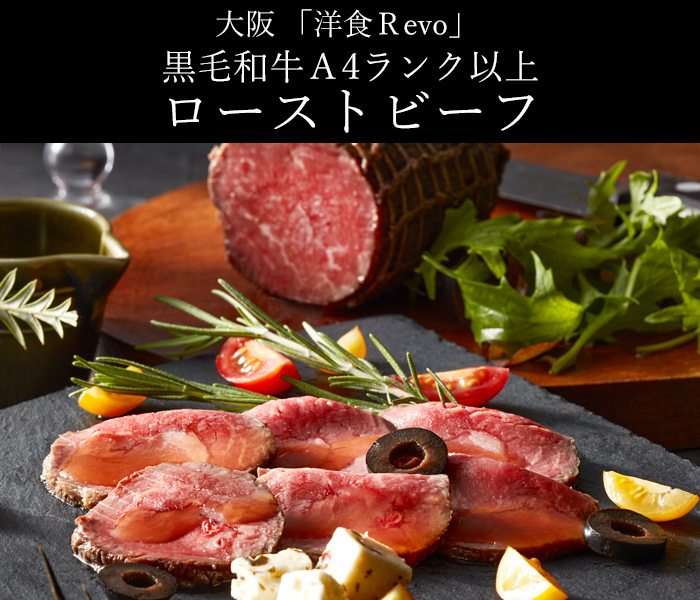 大阪　「洋食Ｒevo」 黒毛和牛Ａ4ランク以上ローストビーフ