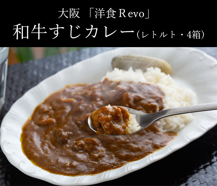 大阪 「洋食Revo」 和牛すじカレー（レトルト・4箱)