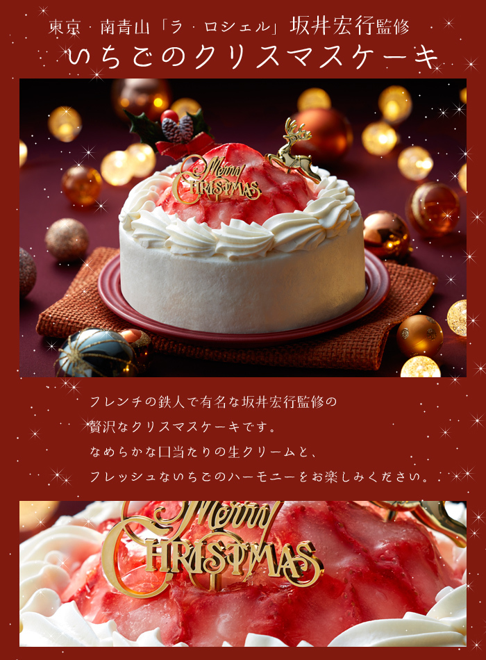 坂井宏行監修 いちごのクリスマスケーキ