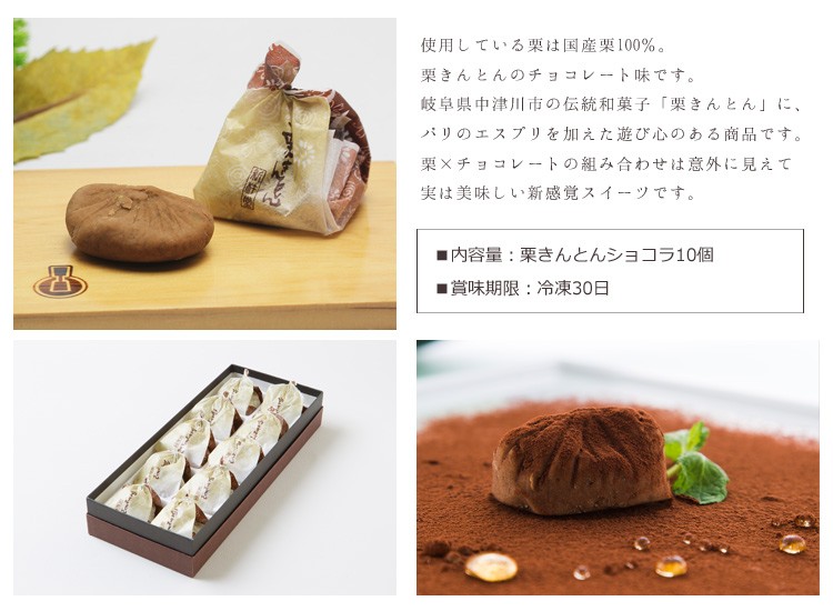 『新杵堂（SHINKINEDO）』栗きんとんショコラ