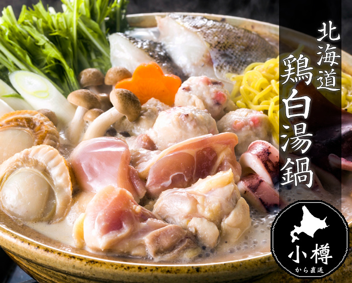 北海道 鶏白湯鍋（トリパイタンナベ） 