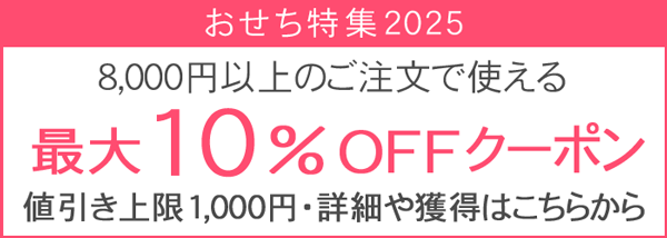 おせち最大10％OFFクーポン