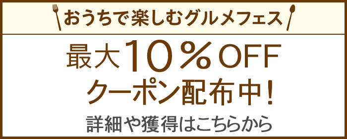 おうちでグルメフェス・クーポン