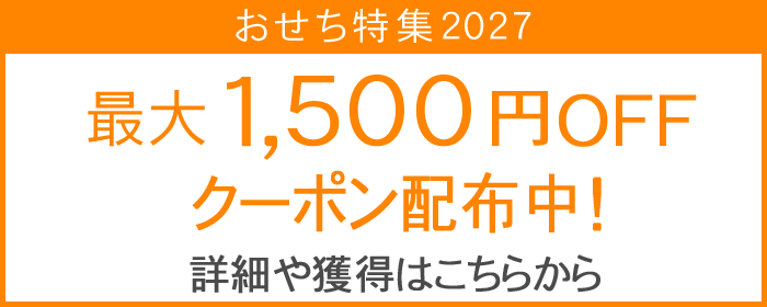 おせち特集2027・最大1500円OFFクーポン