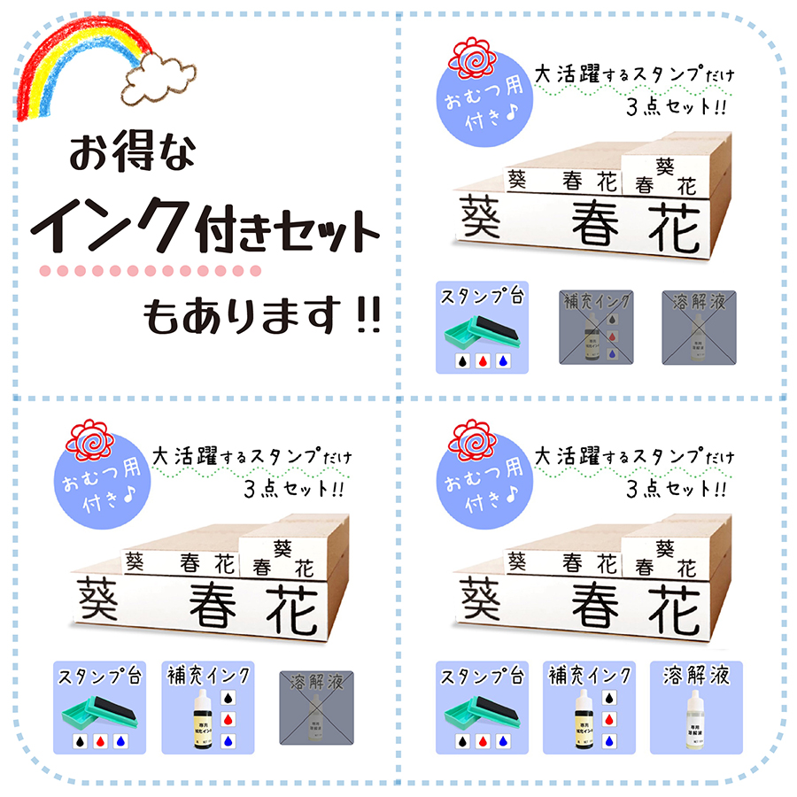 お名前スタンプ 布用 漢字 オムツ セット 大活躍の3点セット 入園入学