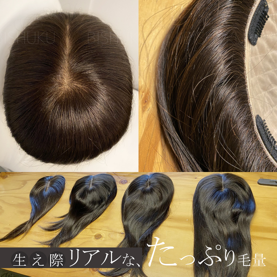 改良品 日本仕上げ 高品質 ワイドヘアピース 人毛 100% 増毛 毛量