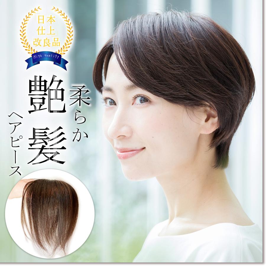 改良品 日本仕上げ ヘアピース 人毛 100% 高品質 ウィッグ 23cm