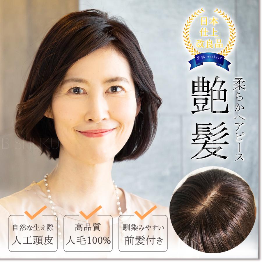 部分ウィッグ 自然 人毛100% 日本仕上げ ウィッグ 高品質 25cm 医療用 ボブ ヘアピース トップピース レディース 女性 頭頂部 つむじ  分け目 白髪隠し (25+)