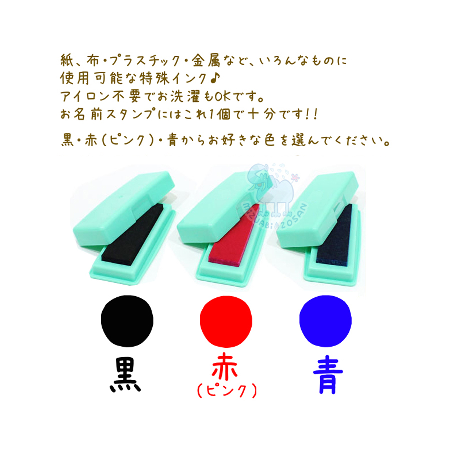 お名前スタンプ 洗濯可能 アイロン不要 スタンプ台 補充インク 黒 赤