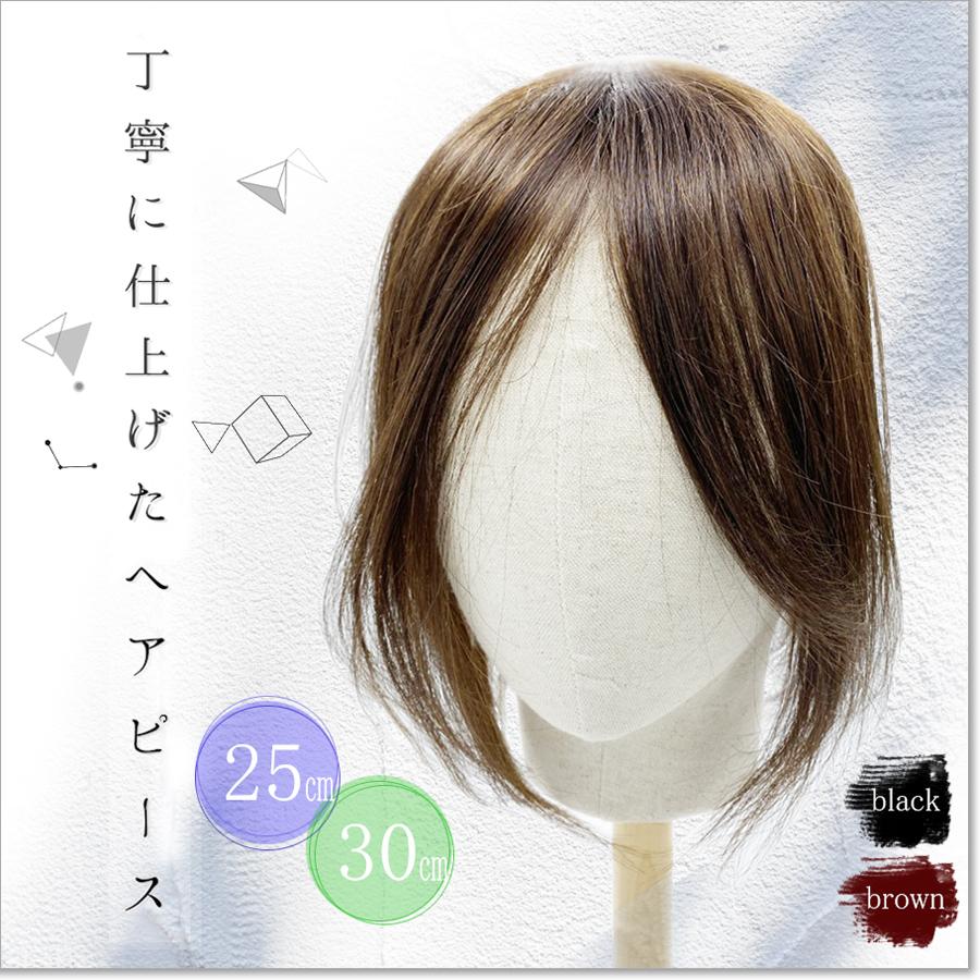 『丁寧に仕上げたヘアピース』 部分ウィッグ ウィッグ 日本仕上げ 人毛100% 25cm 30cm 高品質 医療用 ヘアピース レディース 女性  頭頂部 薄毛 (PM 25/30) : bi-wi-m2530 : BISHUKU房 - 通販 - Yahoo!ショッピング