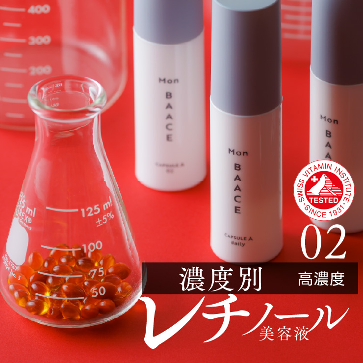 モンバーチェ 公式 レチノール美容液 レベル02-高濃度 30g 濃度別 日本製 ピュアレチノール ビタミンA 新鮮 ハリ ツヤ 美容液