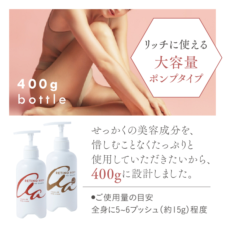 公式 レチノボディ 日本製 レチノール ボディクリーム 大容量 400g
