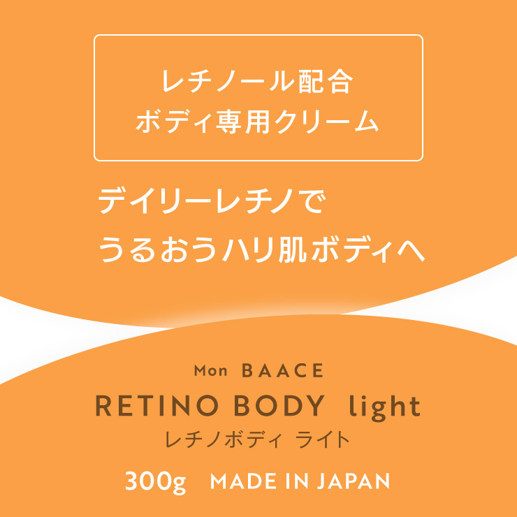 公式 レチノボディライト 日本製 レチノール ボディクリーム 300g ボディケア 高保湿  RETINO BODY Mon BAACE モンバーチェ |  | 01