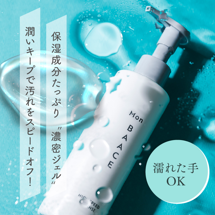 公式 Mon BAACE モンバーチェ ハイスピードクレンズ 200g クレンジングジェル メイク落とし W洗顔不要 保湿成分 セラミド |  | 01
