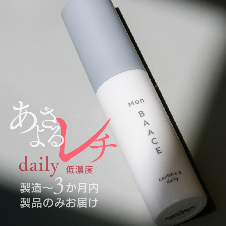 レチノール美容液 daily デイリー 30g #旬レチ #あさよるレチ 濃度別 低濃度 日本製 パルミチン酸レチノール クリーム ビタミンA 新鮮 モンバーチェ キメ ハリ | 