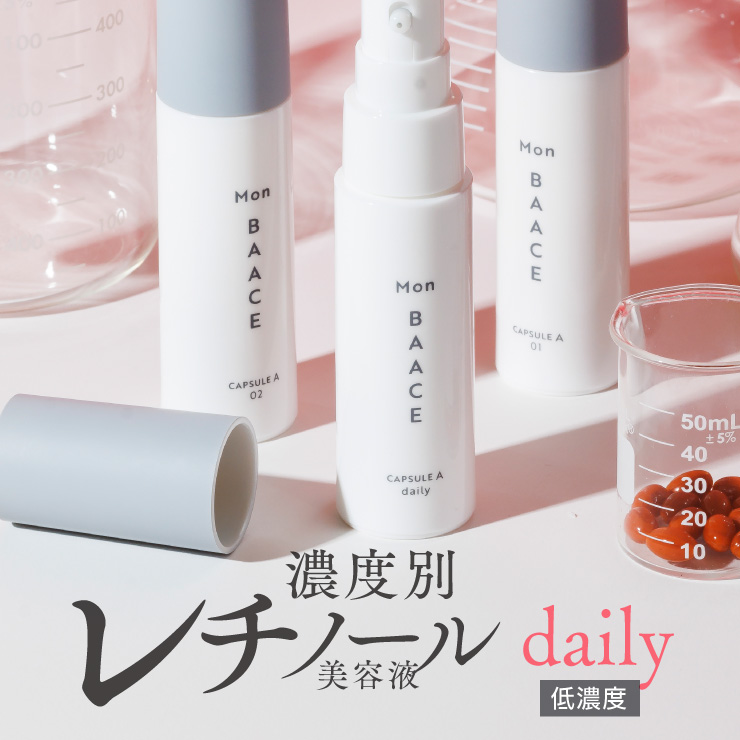 レチノール美容液 daily デイリー 30g #旬レチ #あさよるレチ 濃度別 低濃度 日本製 パルミチン酸レチノール クリーム ビタミンA 新鮮 モンバーチェ キメ ハリ