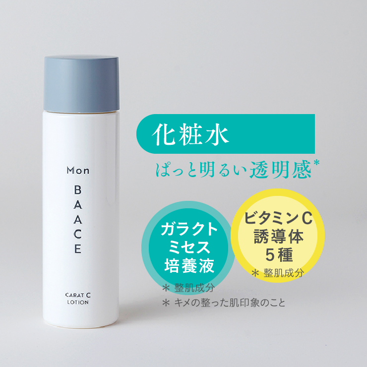 公式 Mon BAACE モンバーチェ カラットCローション 120ｍL ガラクトミセス培養液 化粧水 コウジ酸誘導体 ビタミンC誘導体 | 