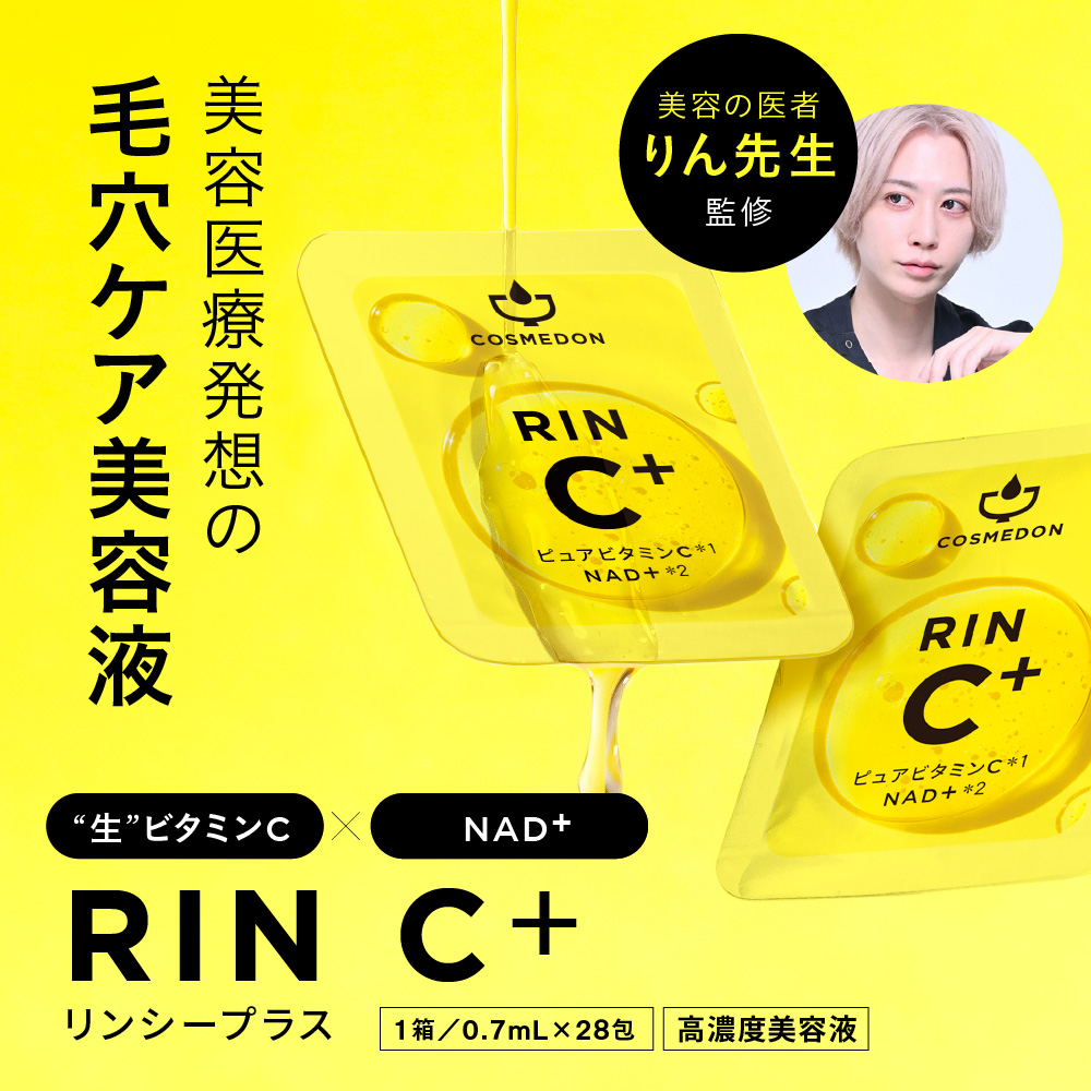 リンCプラス,美容液