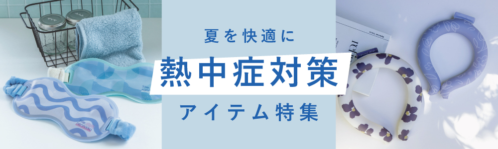 暑さ対策