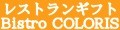 東京・西新宿 Bistro COLORIS ロゴ
