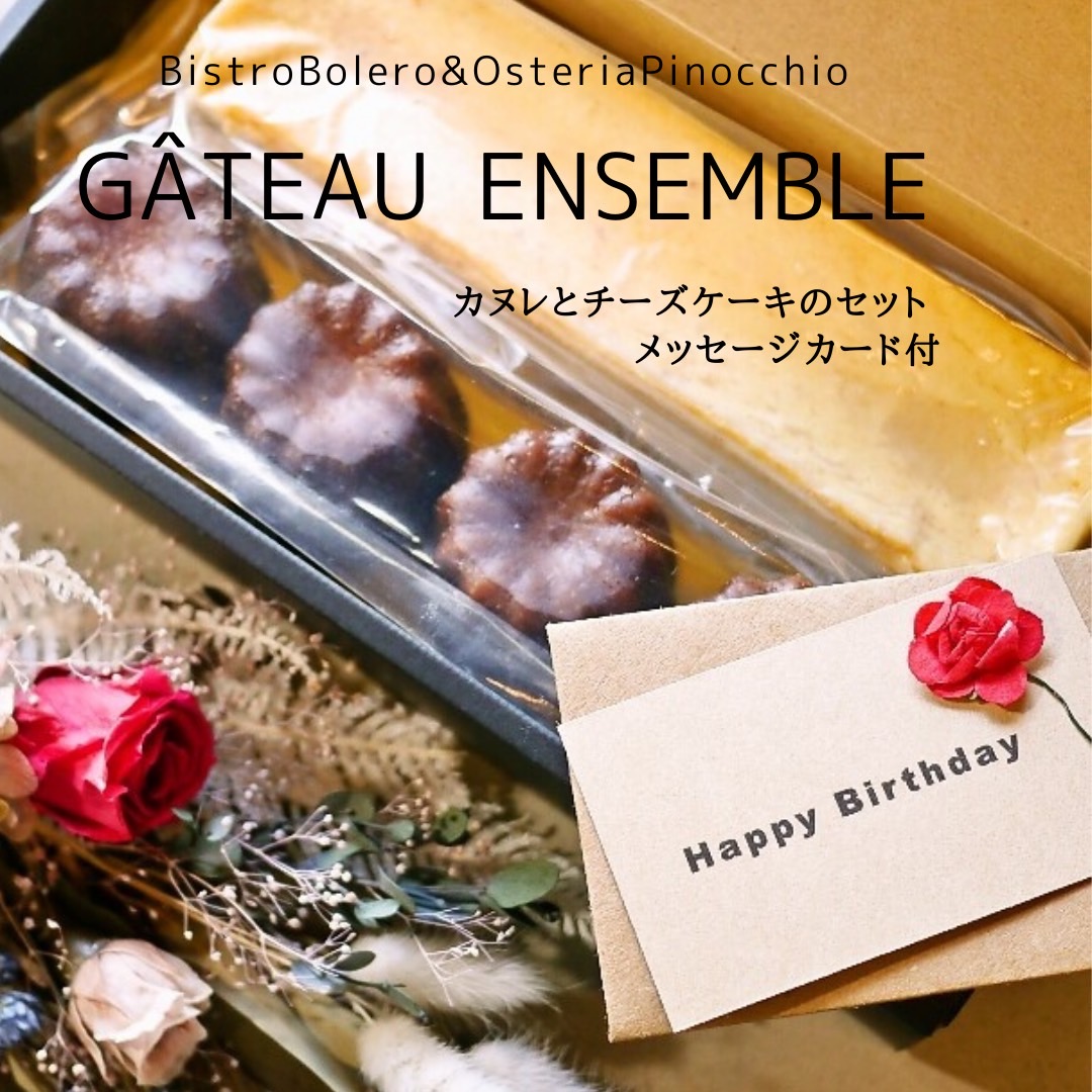 各種ギフトに メッセージカード付き:カヌレとチーズケーキのセット【GATEAU ENSEMBLE（ガトーアンサンブル）】記念日 プレゼント クリスマス  御歳暮 :bst-008:フレンチ惣菜とワインBistroBolero - 通販 - Yahoo!ショッピング