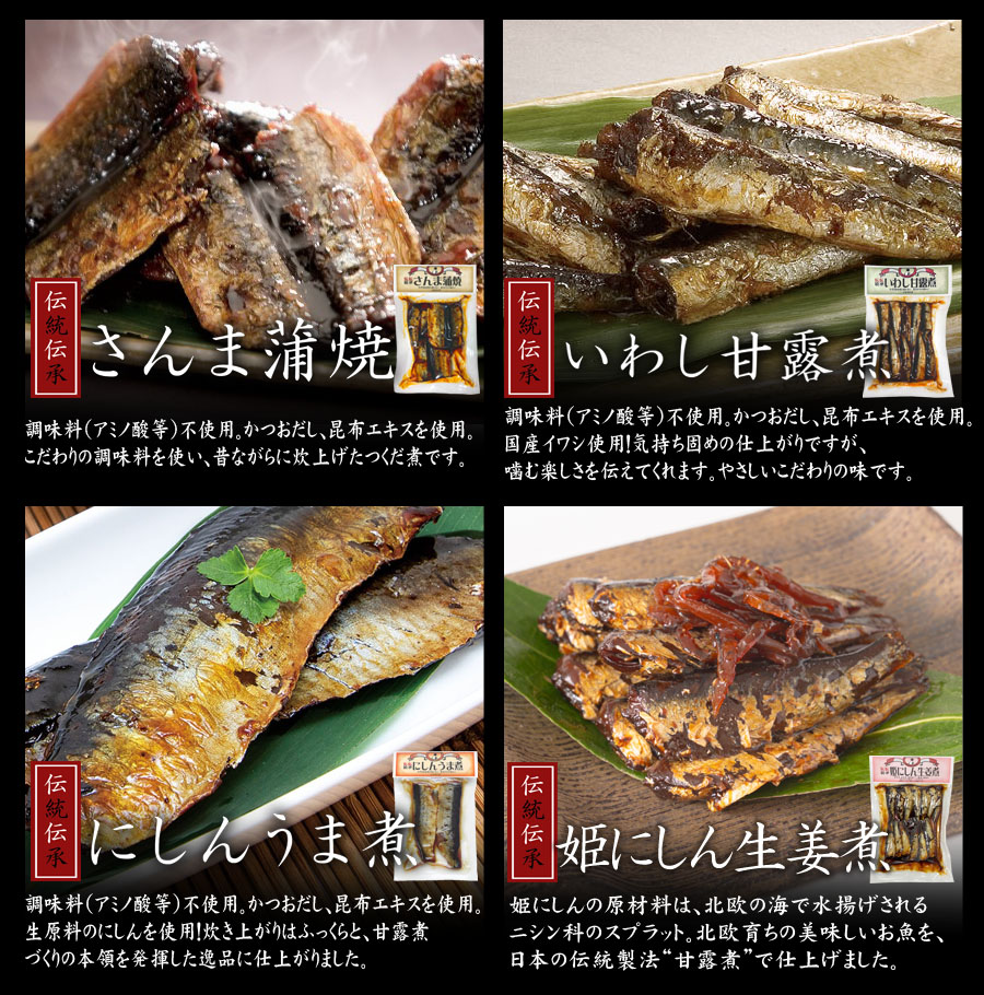 伝承伝統 さんま蒲焼 いわし甘露煮 にしんうま煮 姫にしん生姜煮