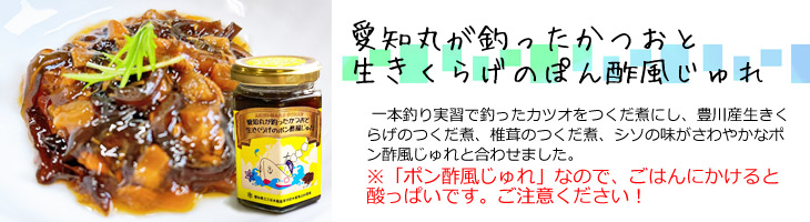 カツオと生きくらげのポン酢風ジュレ