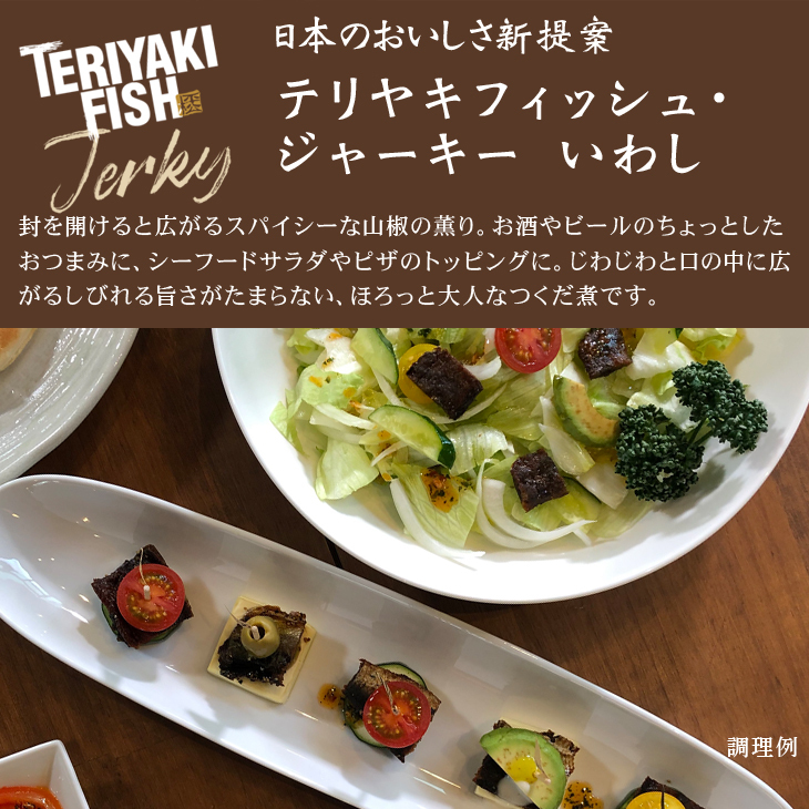 平松食品 テリヤキフィッシュ・ジャーキー いわし 40g（真空パック