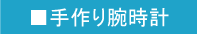 手作り腕時計