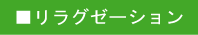 リラグゼーション・フレグランス