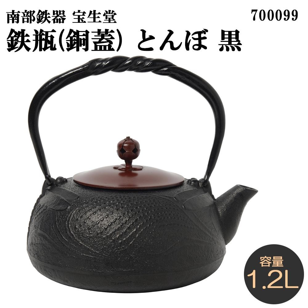 日本全国送料無料南部鉄器 宝生堂 鉄瓶(銅蓋) 1.2L 700099 とんぼ 黒