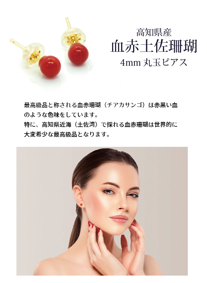 BITOKEN ≪希少≫土佐珊瑚 高知県産血赤サンゴ 4mm丸玉ピアス 金具18K 