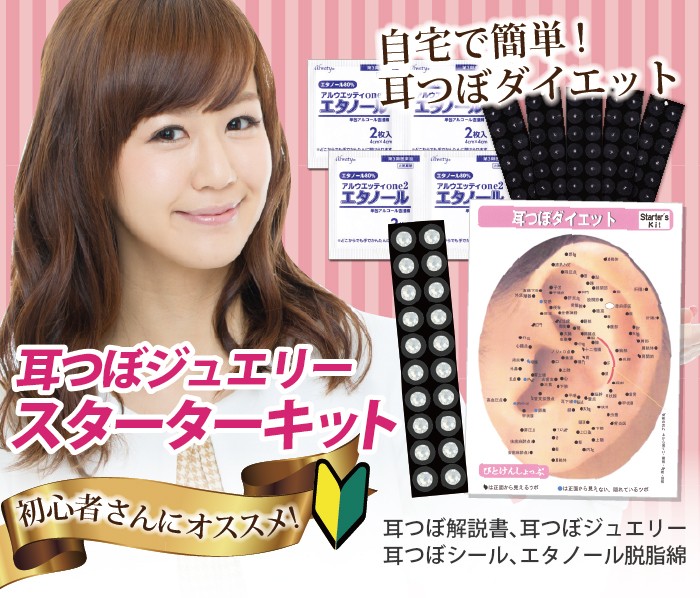 BITOKEN 【初心者にオススメ！】耳つぼダイエットスターターキット4点