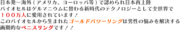 日本発〜海外（アメリカ、ヨーロッパ等）で認められ日本再上陸バイオセルはゲルマニウムに替わる新時代のテクノロジーとして全世界で100万人に愛用されています！