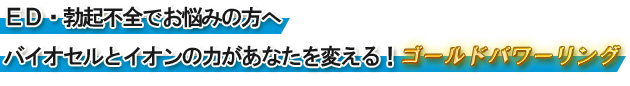 ED・勃起不全でお悩みの方へ?バイオセルとイオンの力があなたを変える！ゴールドパワーリング