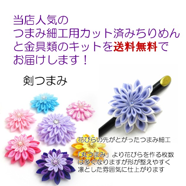 色柄えらべる！ lesson2 つまみ細工キット 剣つまみ 【ケース入り】作り方説明書つき |スターターセット カット済み つまみ細工材料 :  8301200-3 : 美和田屋Yahoo!店 - 通販 - Yahoo!ショッピング