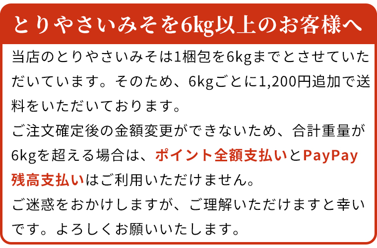 とりやさいみその送料について