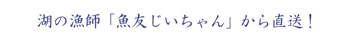 湖の漁師から直送