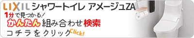 BC-ZA20APM DT-ZA282APM-R】 リクシル シャワートイレ アメージュZA ...
